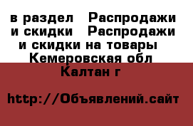  в раздел : Распродажи и скидки » Распродажи и скидки на товары . Кемеровская обл.,Калтан г.